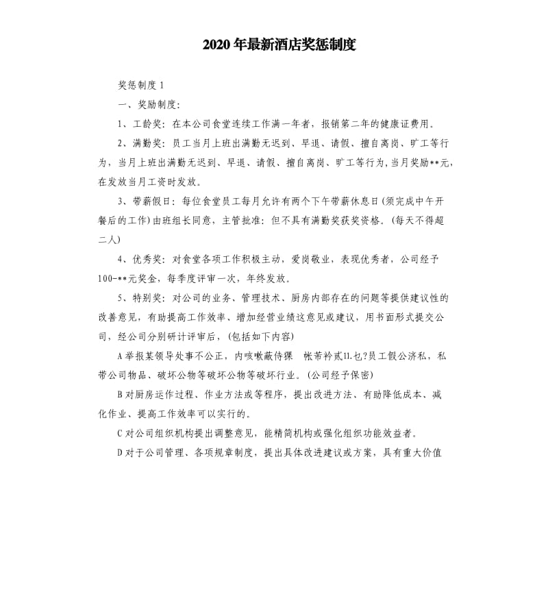 2020年酒店奖惩制度.docx_第1页