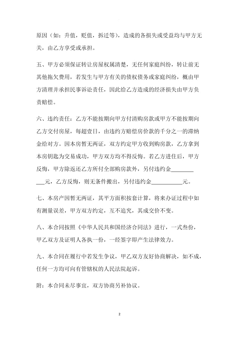 二手房购房协议书(无房产证)_第2页