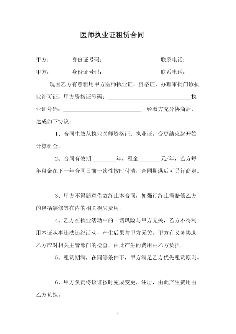 医师执业证租赁合同_第1页