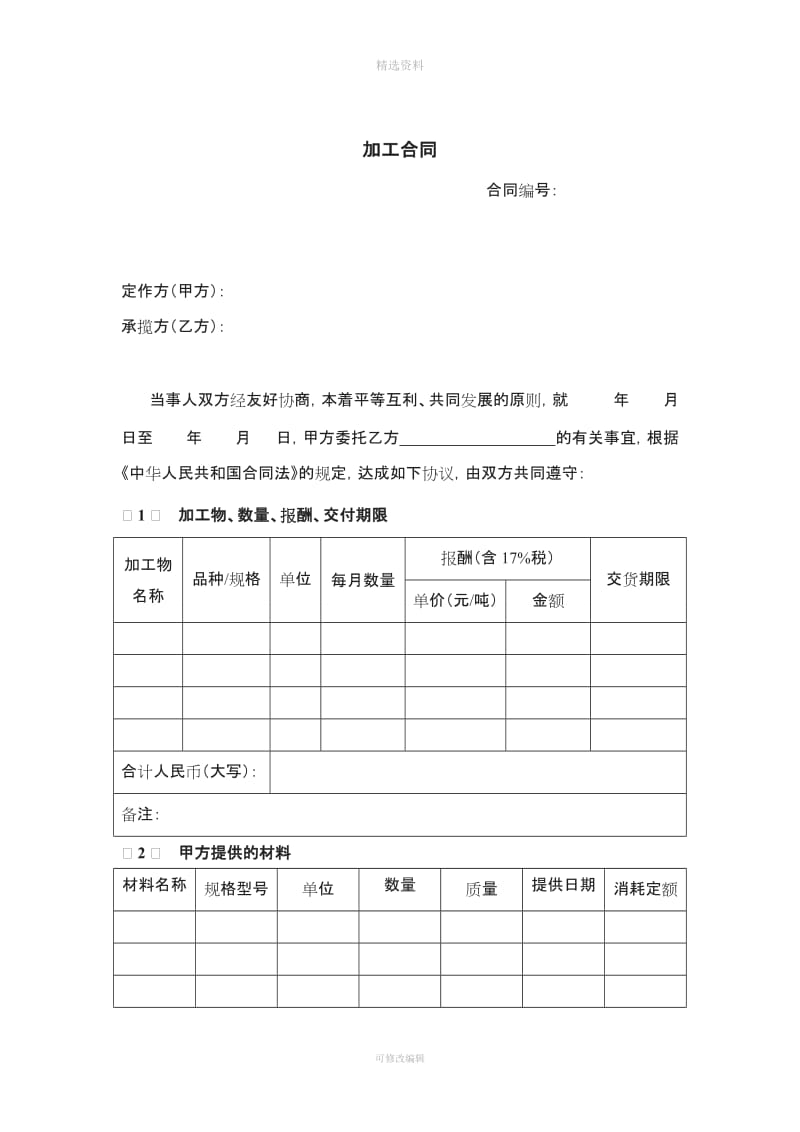 加工合同[002]_第1页