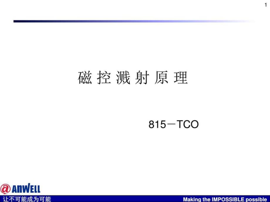 磁控溅射原理_物理_自然科学_专业资料_第1页