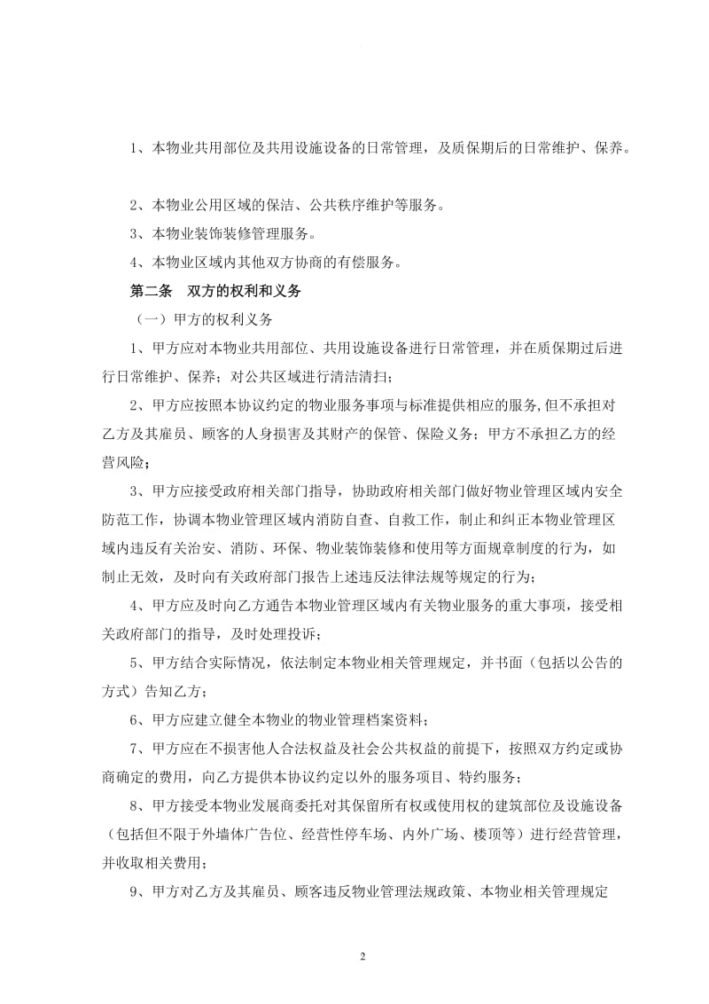 商业中心物业管理服务合同_第2页