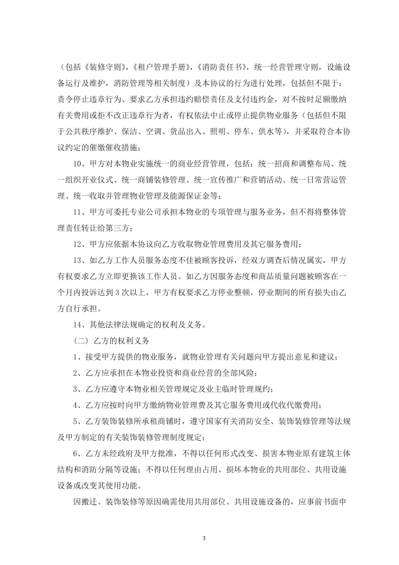 商业中心物业管理服务合同_第3页