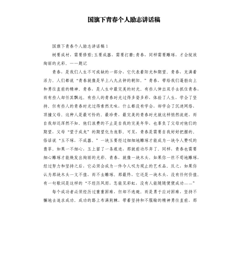 国旗下青春个人励志讲话稿.docx_第1页