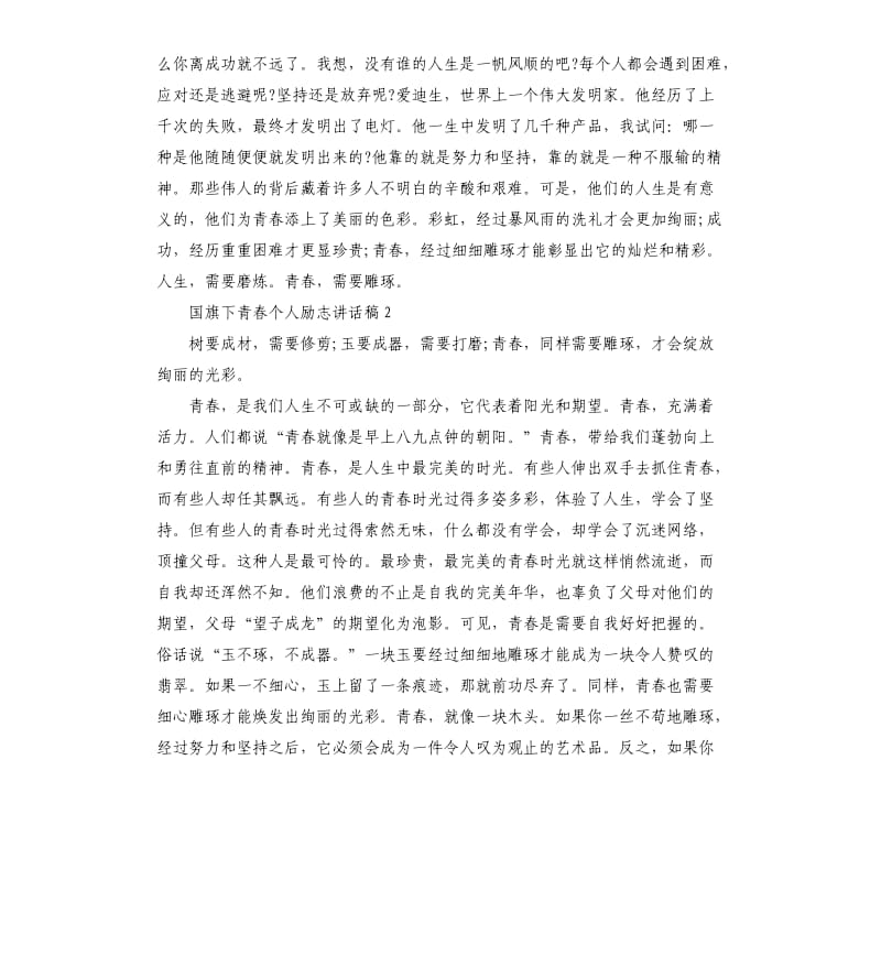 国旗下青春个人励志讲话稿.docx_第2页