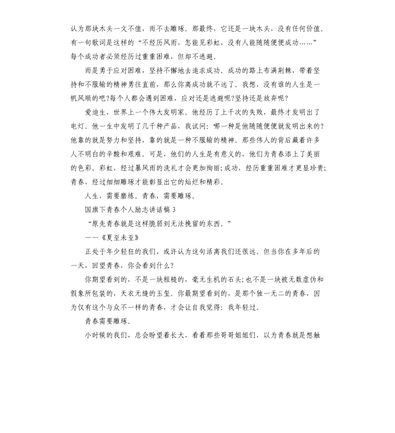 国旗下青春个人励志讲话稿.docx_第3页