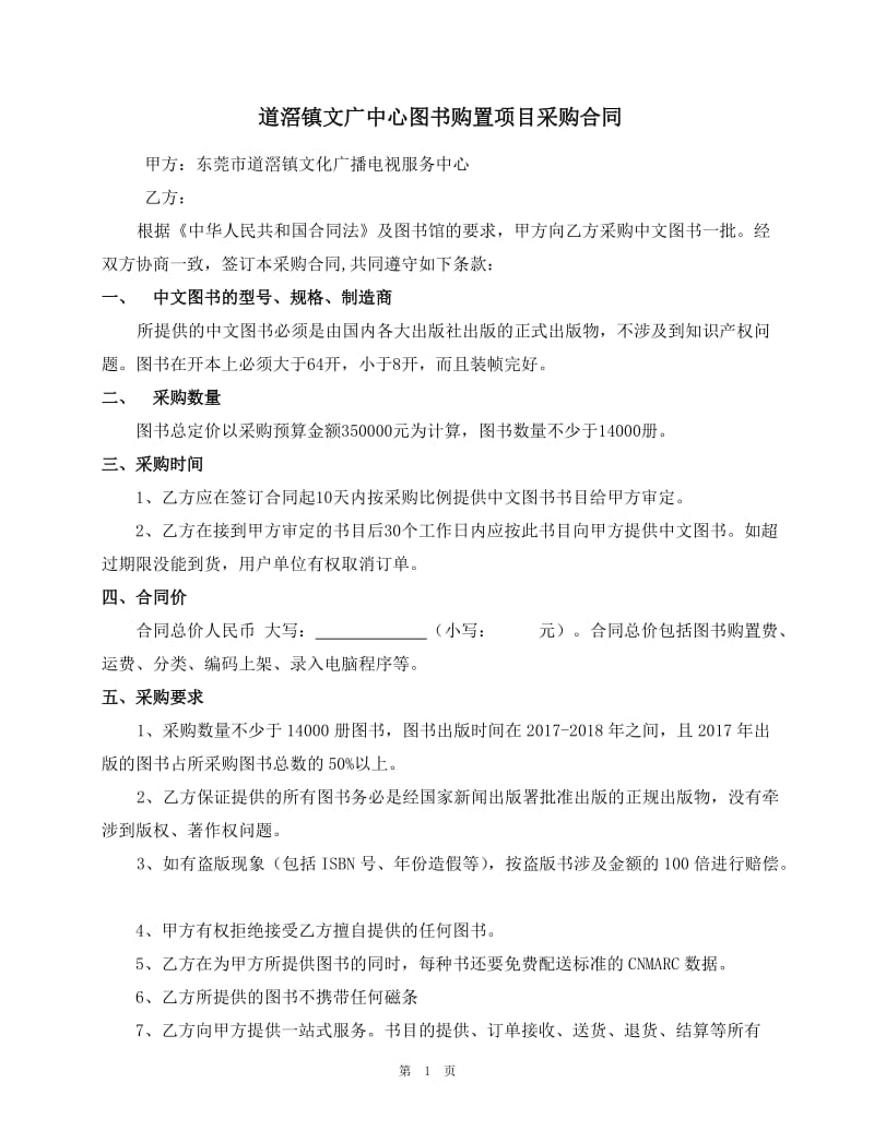 道滘镇文广中心图书购置项目采购合同_第1页