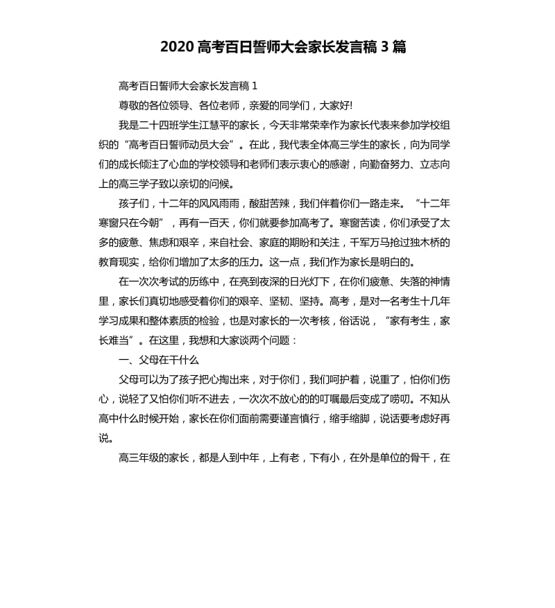 2020高考百日誓师大会家长发言稿3篇.docx_第1页