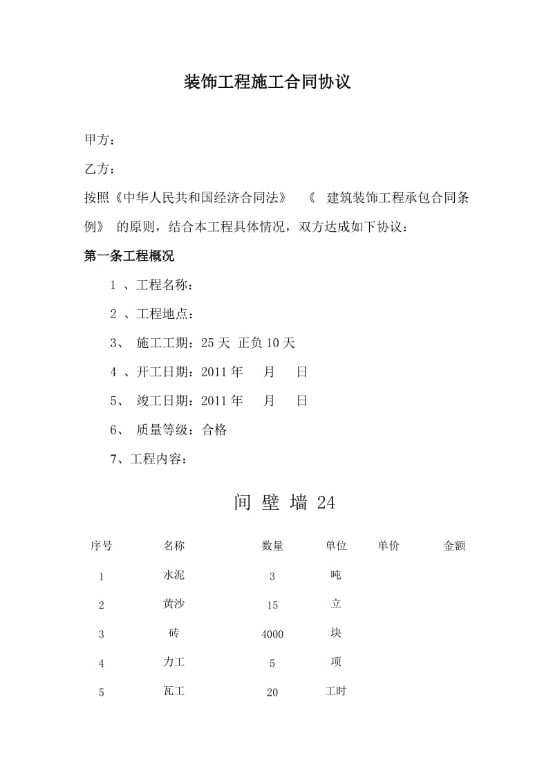 装饰工程施工合同协议_第1页