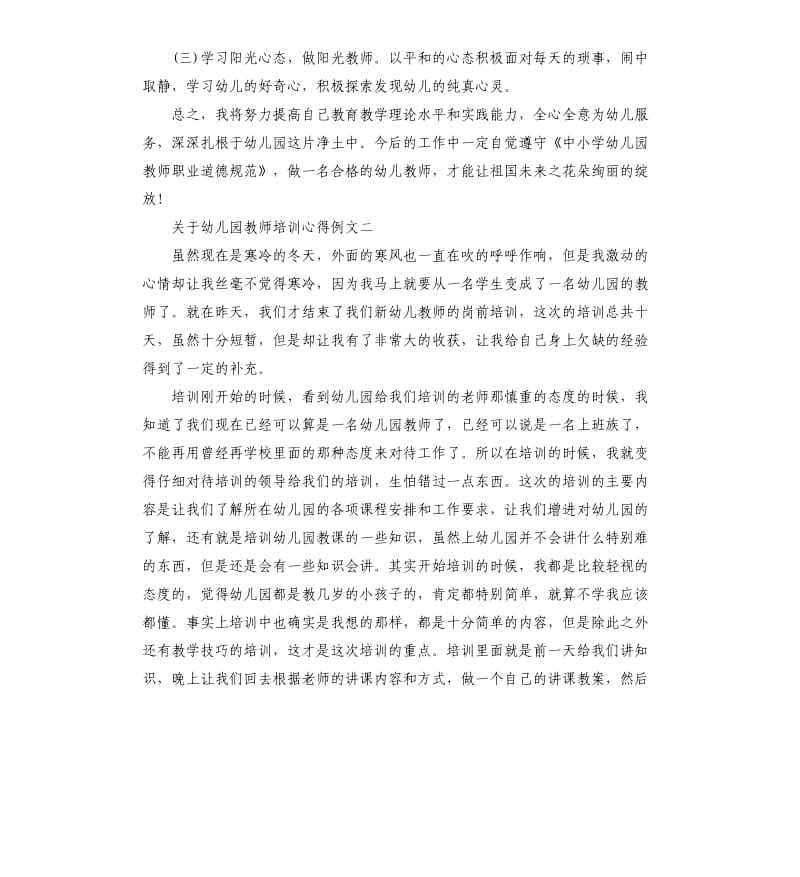 关于幼儿园教师培训心得例文5篇.docx_第3页