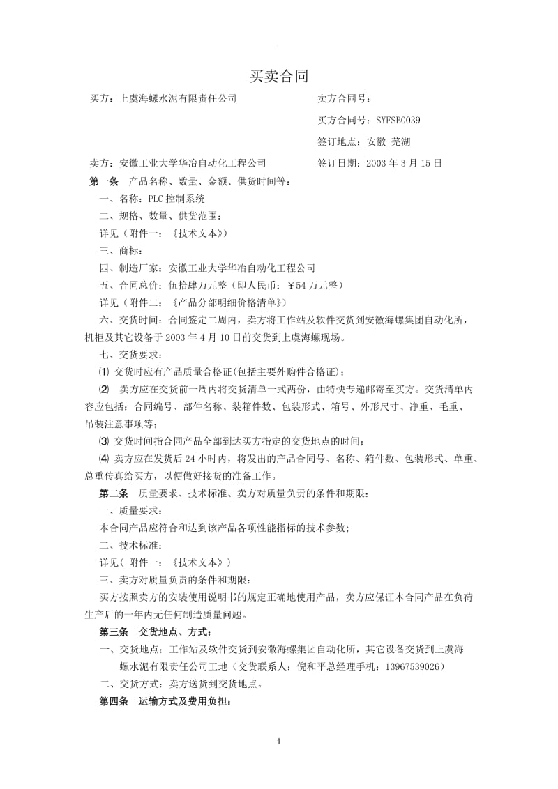 PLC控制系统合同_第1页