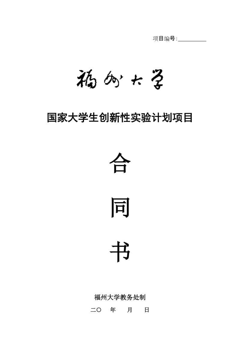 福州大学“国家大学生创新性实验计划”项目合同书_第1页