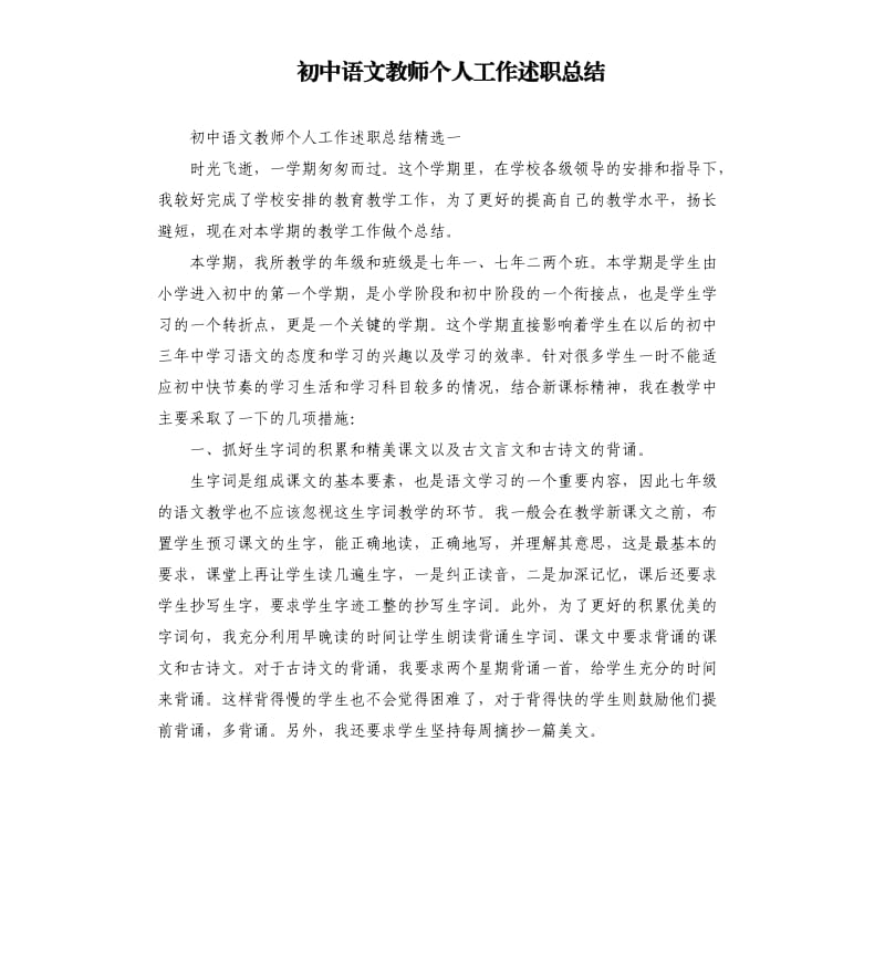 初中语文教师个人工作述职总结.docx_第1页