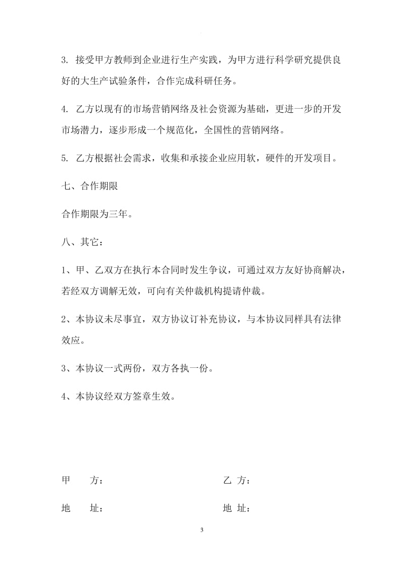 企业高校产学研合作协议_第3页