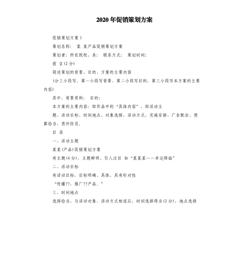 2020年促销策划方案.docx_第1页