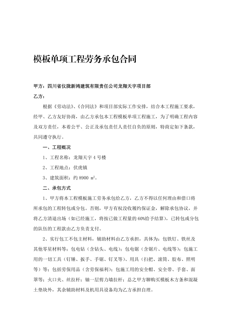 模板单项工程劳务承包合同_第1页