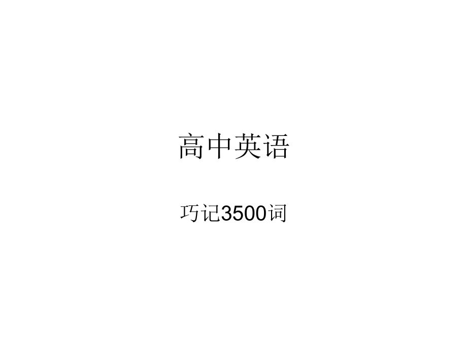 维克多高中英语3500词汇_第1页