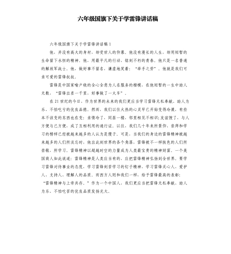 六年级国旗下关于学雷锋讲话稿.docx_第1页