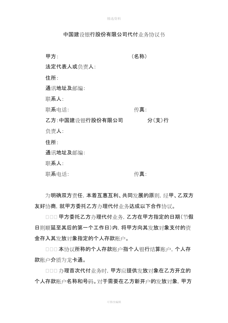 中国建设银行股份有限公司代付业务协议书_第1页