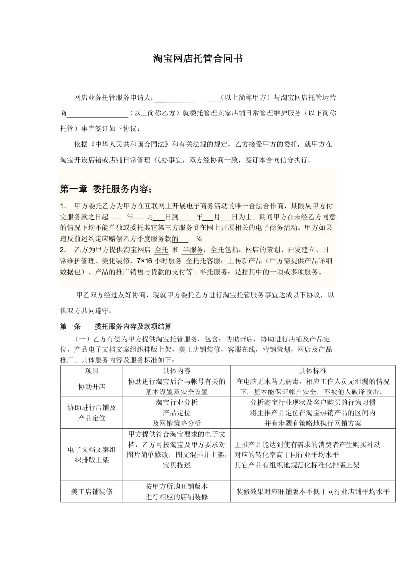 淘宝网店托管合同书_第1页