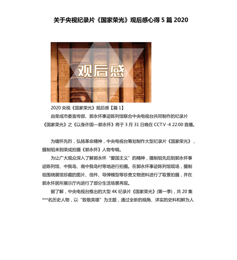 关于央视纪录片《国家荣光》观后感心得5篇2020.docx_第1页