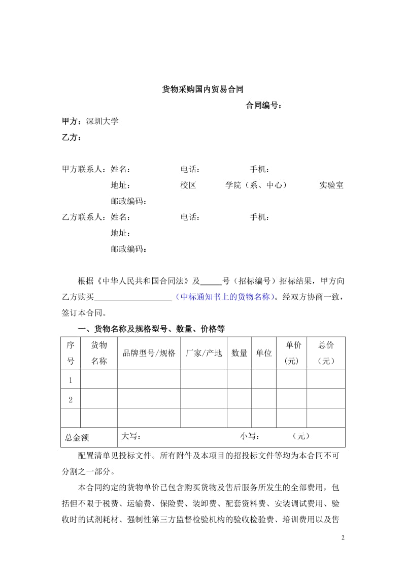 货物采购国内贸易合同格式_第2页