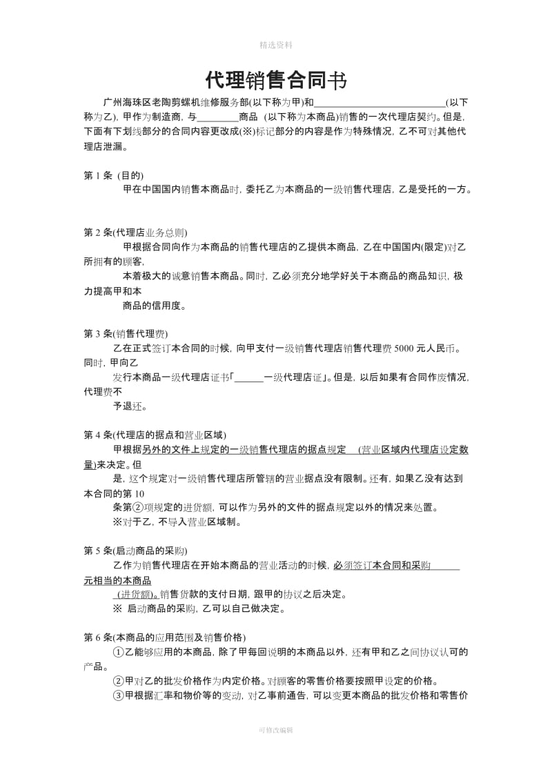 代理销售合同1_第1页