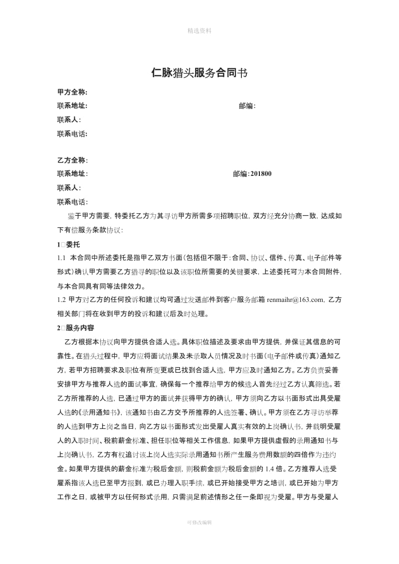 上海仁脉企业管理咨询有限公司猎头合同模本_第1页