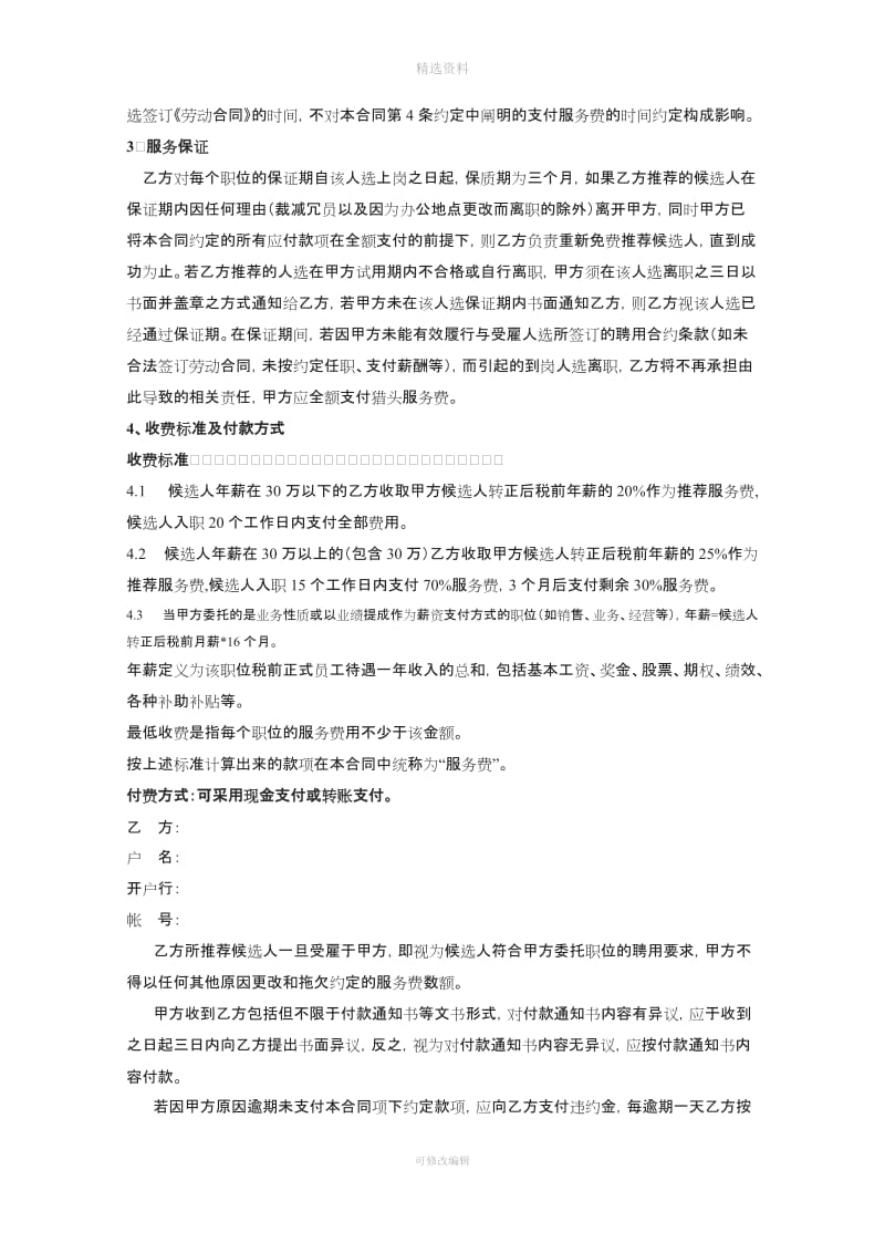 上海仁脉企业管理咨询有限公司猎头合同模本_第2页