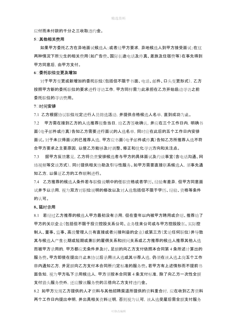 上海仁脉企业管理咨询有限公司猎头合同模本_第3页