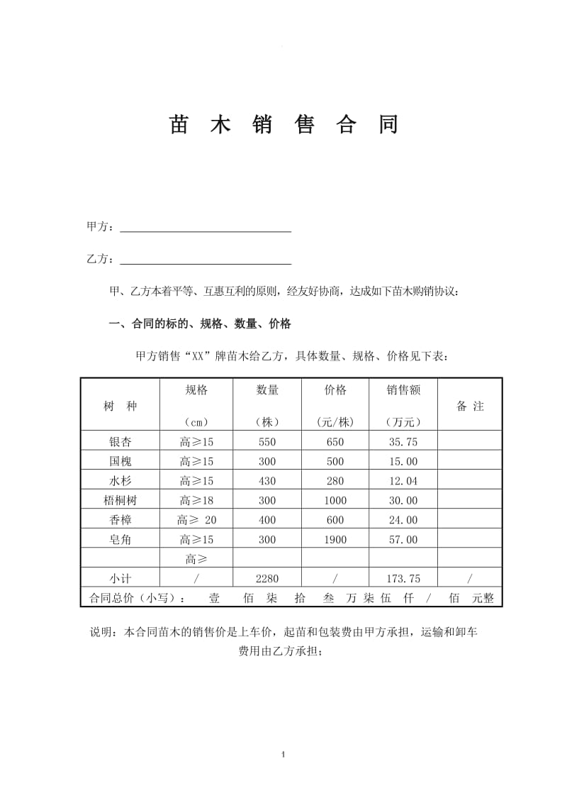 苗木销售合同范本_第1页