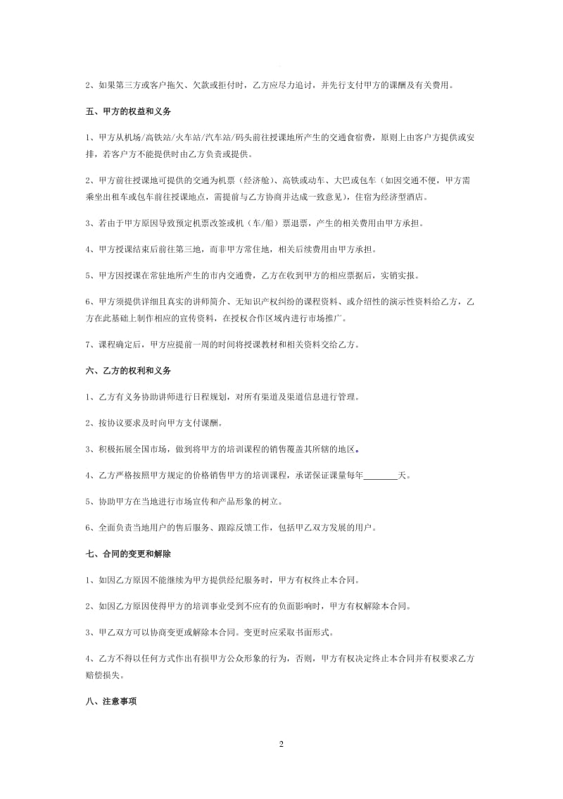 讲师合作协议(标准协议)_第2页