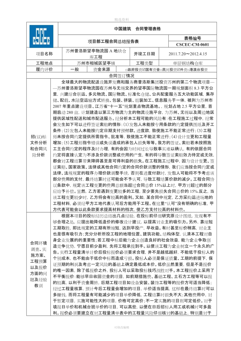 合同总结报告表苏州普洛斯望亭物流园A地块仓库工程_第1页