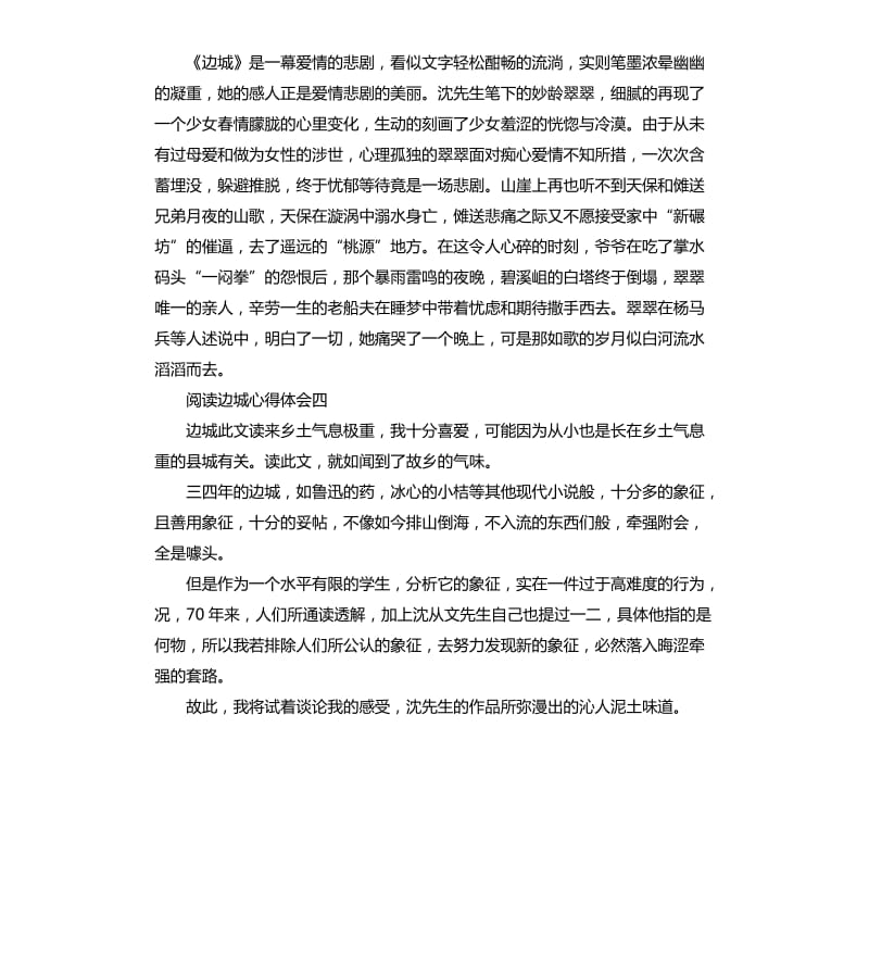 阅读边城心得体会五篇.docx_第3页