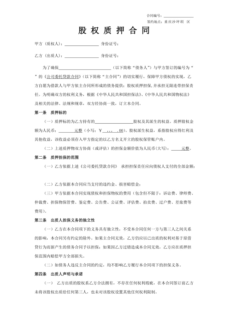 重庆市大型小额贷款公司股权质押合同最终确定版_第1页