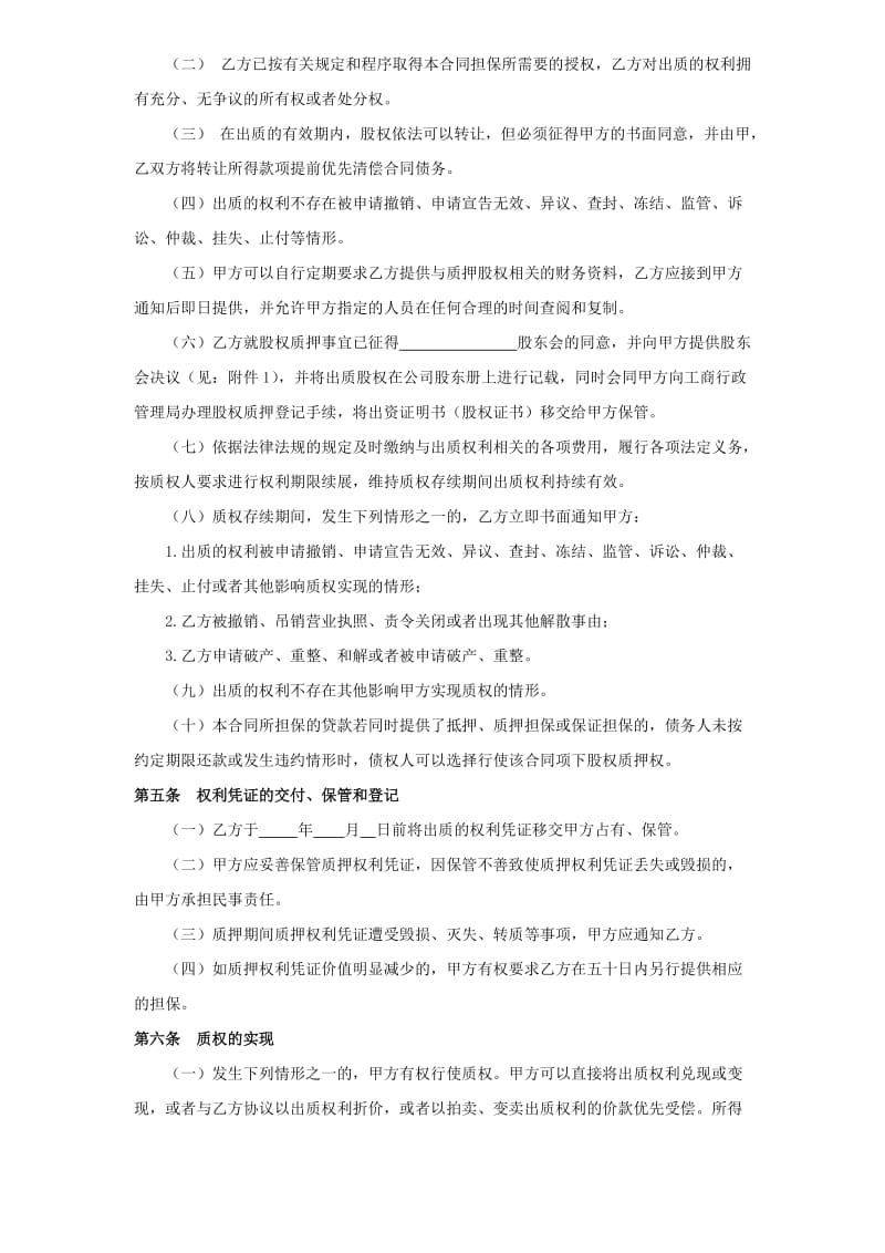 重庆市大型小额贷款公司股权质押合同最终确定版_第2页