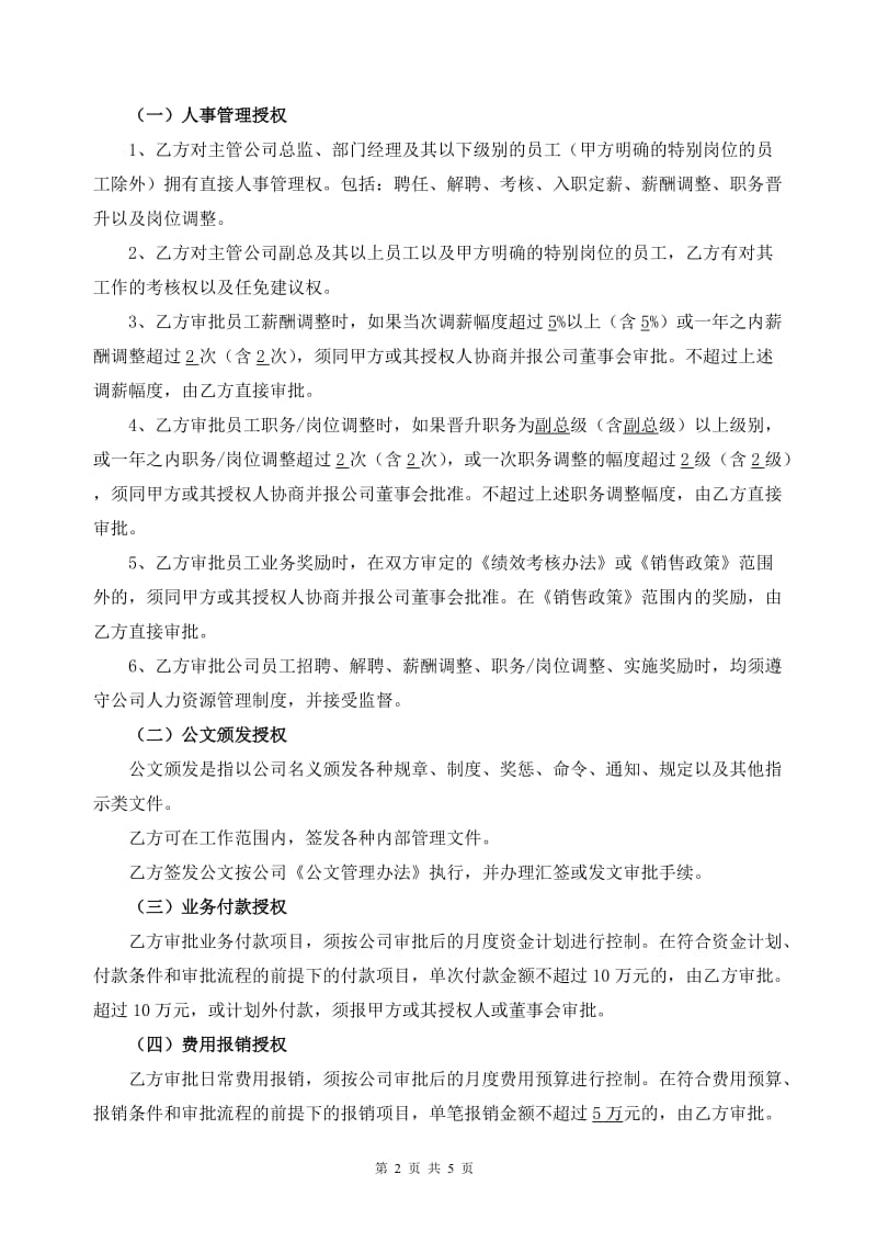 高级职业经理人聘用协议_第2页