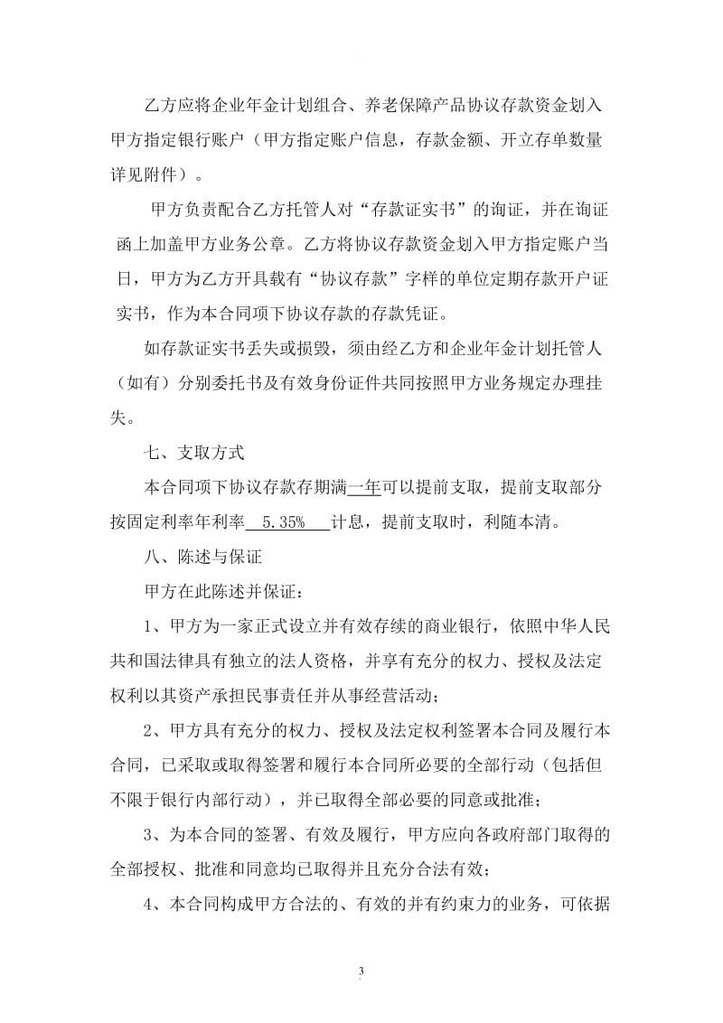 中国银行协议存款合同(模板)_第3页