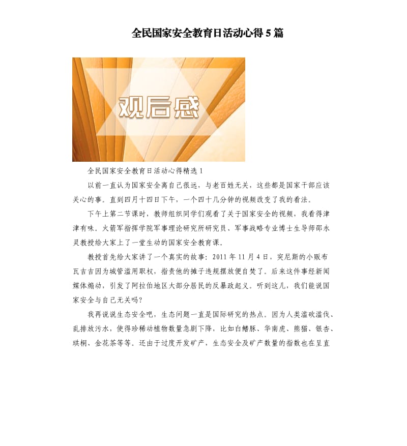 全民国家安全教育日活动心得5篇.docx_第1页