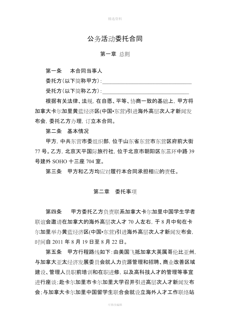 公务活动委托合同加拿大_第1页