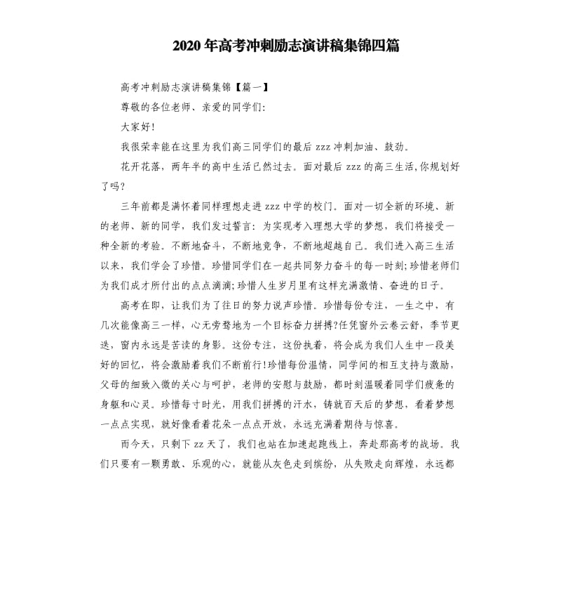 2020年高考冲刺励志演讲稿集锦四篇.docx_第1页