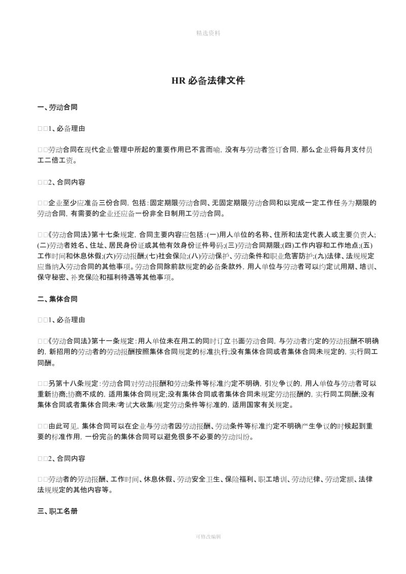 劳动合同篇之HR管理必备法律文_第1页