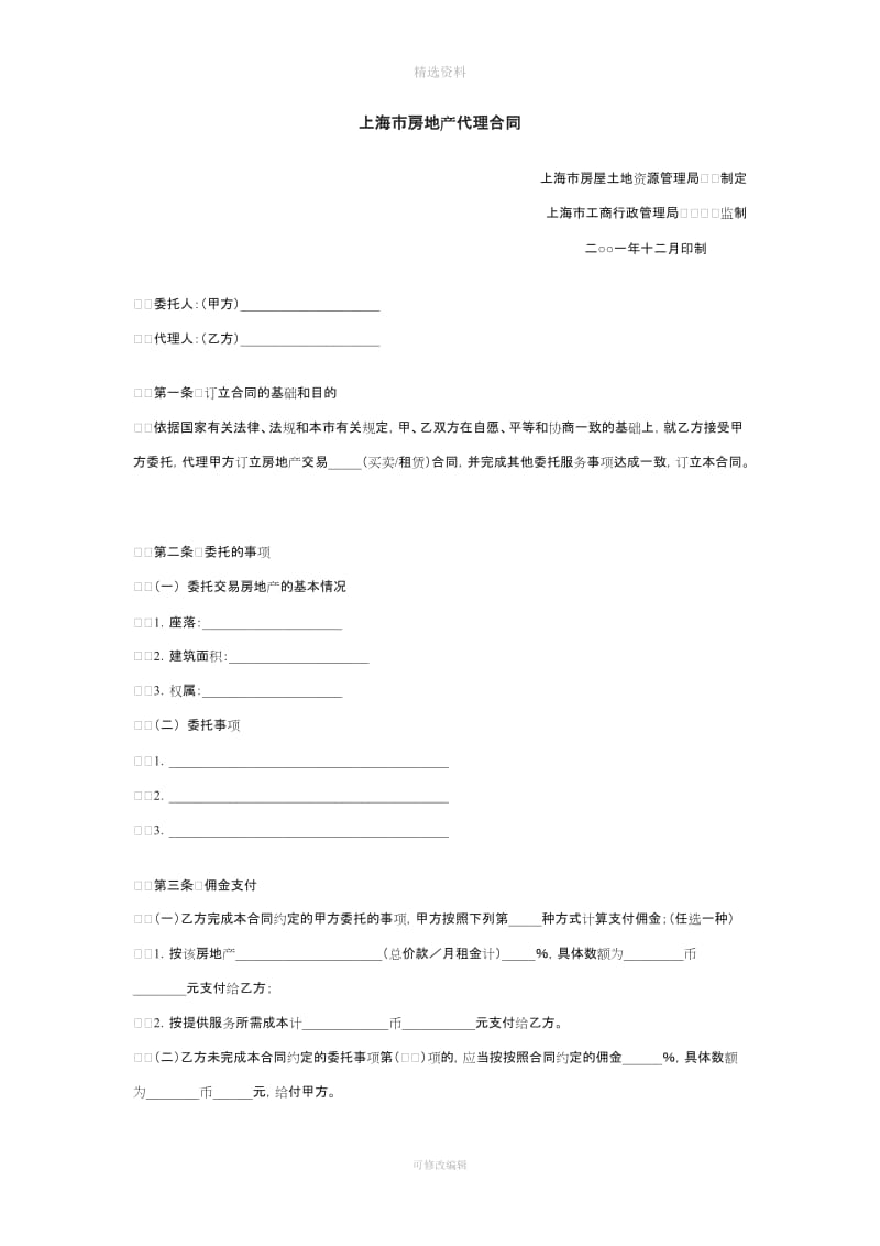 上海房地产代理合同上海房屋土地资源管理局制定上海工商_第1页
