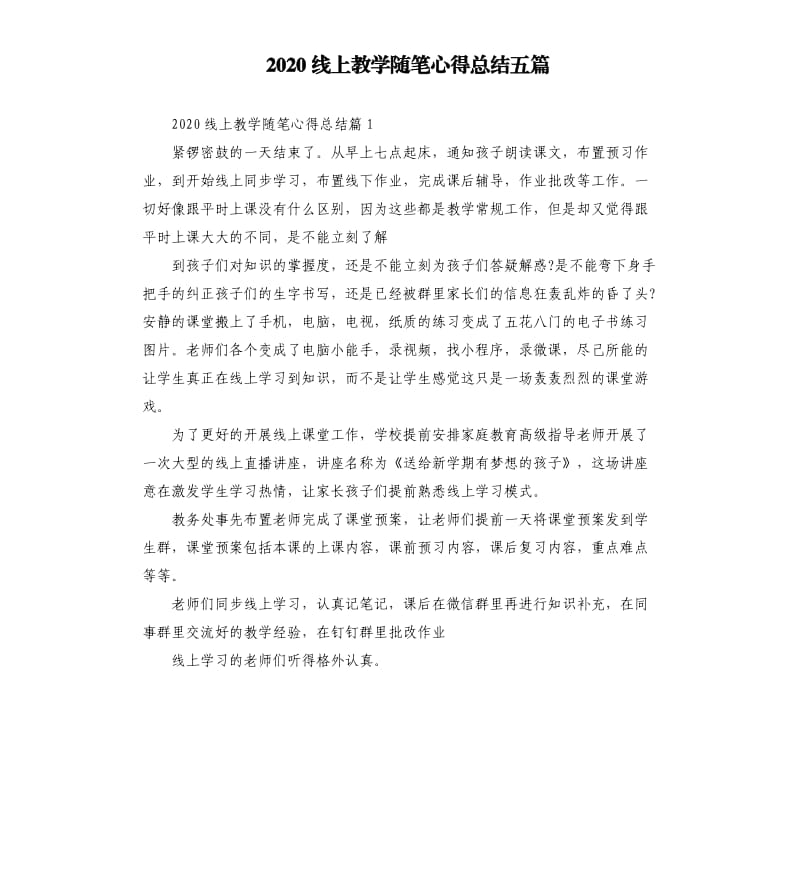 2020线上教学随笔心得总结五篇.docx_第1页