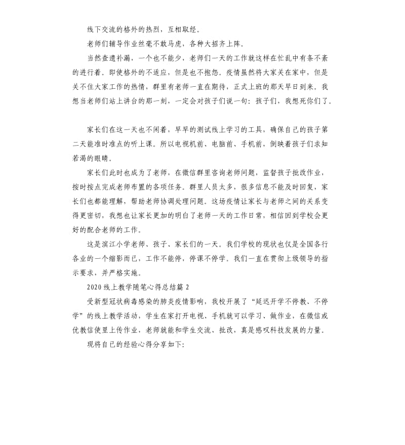 2020线上教学随笔心得总结五篇.docx_第2页