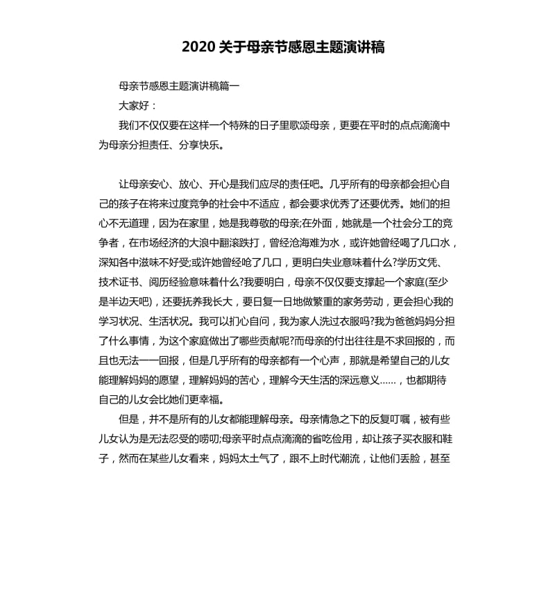 2020关于母亲节感恩主题演讲稿.docx_第1页