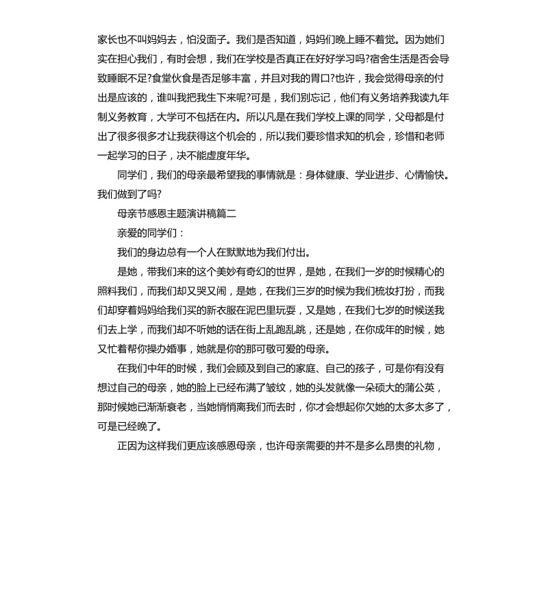 2020关于母亲节感恩主题演讲稿.docx_第2页