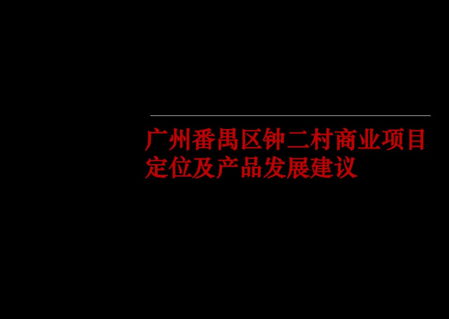 2010年廣州番禺區(qū)鐘二村商業(yè)項目定位及產(chǎn)品發(fā)展建議_第1頁