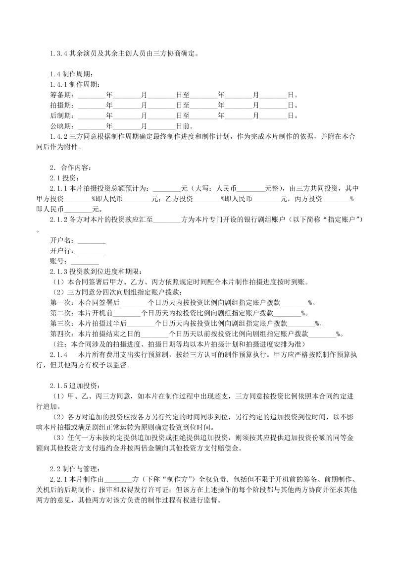 电影投资合作合同_第2页