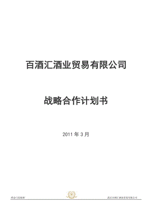 百酒匯酒業(yè)貿(mào)易有限公司合伙協(xié)議書